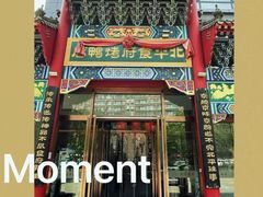 -北平食府.北京烤鸭(亦庄店)