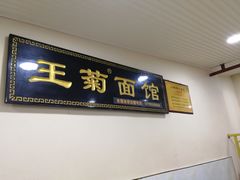 门面-王菊美食街·王菊面馆(总店)