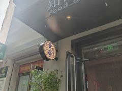 -幸薈飯堂
