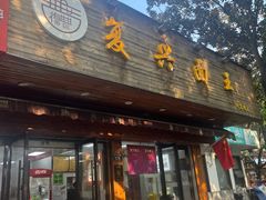 -复兴面王(河东路起源店)