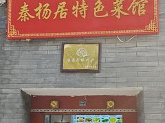 -秦扬居特色菜馆(上王村)