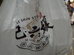 -王浩儿纪六孃甜皮鸭(乐山总店)