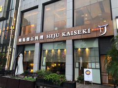 -鹤菊怀石料理(江北店)