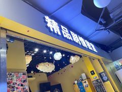 -谜盒子奇幻密室(南屏店)