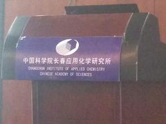 -中国科学院长春应用化学研究所(海航紫荆花饭店西北)