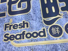 -永信海鲜(群星城店)