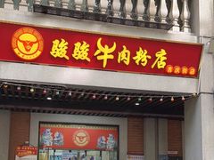 -骏骏牛肉粉店(吉庆街店)