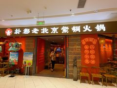 -朴都老北京紫铜火锅(荣成九龙城店)