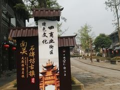 -南关石牌坊古镇