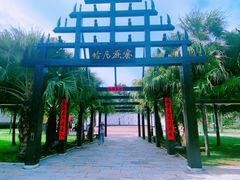 -云南民族村