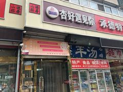 门面-杏好遇见你(总店)