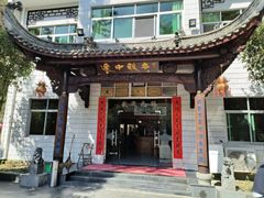 -途中饭店(开化店)