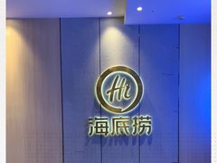 -海底捞火锅(亲贤北街店)