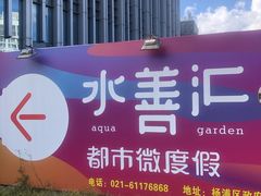 -水善汇都市汗蒸(杨浦区五角场店)