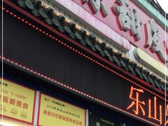 门面-李四孃甜皮鸭