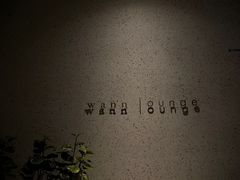 -wann lounge 低温慢煮牛排·清吧