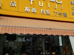 -颓记茶餐厅(夏湾店)