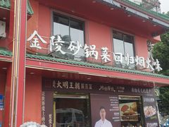 -大明王朝·南京菜(墨香路店)