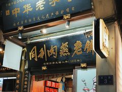 -同利肉燕老铺(澳门路店)