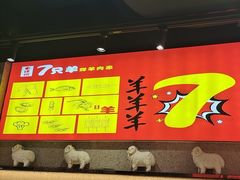 -古彭7只羊·招牌白串·碳锅羊肉旗舰店