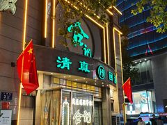 -合记烩面(人民路店)