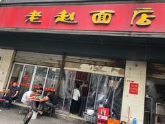 门面-老赵面店(大西路店)