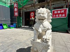 -鼎香润(德胜门内店)