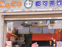 门面-CoCo都可(小吕宋店)