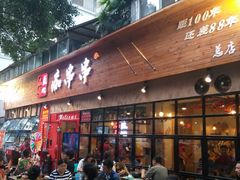 门面-痴串串(星汉路总店)