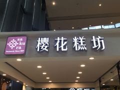门面-樱花糕坊(群星城店)