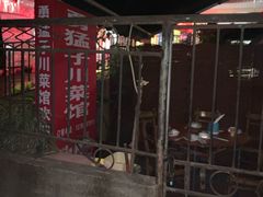 -勇猛子川菜馆(新军路店)