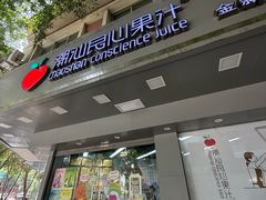 -潮汕良心果汁(金新北路店)