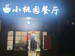 -小桃园餐厅