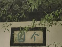 -个园