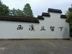 -西溪国家湿地公园