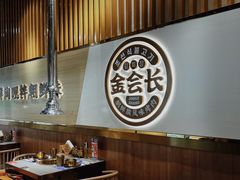 -金会长自助海鲜·烤肉(人民广场店)