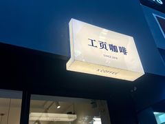 -工页咖啡X COFFEE(龙东路店)