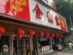 -金龙寨(解西店)