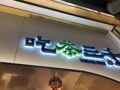 -吃茶三千(海港城店)