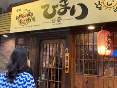 门面-日葵 大阪烧ひまり(仙霞路店)