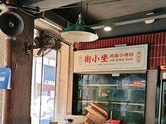 -街小坐闽南小牌档(新元店)