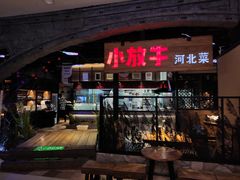门面-小放牛炒菜馆(中山路乐汇城店)