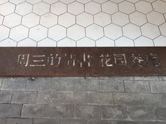 -周三的情书花园餐厅(江北店)