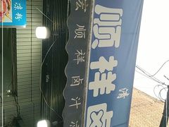 -清真·宏顺祥卤汁凉粉(大皮院店)