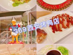 -西安烤鸭店(369烤鸭王店)