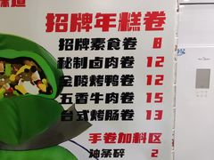 -张果佬年糕卷(科巷店)