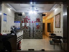 -康泰盲人按摩推拿(金桥胶东路店)