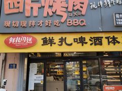 -四斤烤肉(东戴河孟家店)