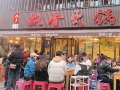 -飘香火锅(玉林西路店)