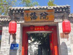 -院落新京菜·烤鸭(地安门店)